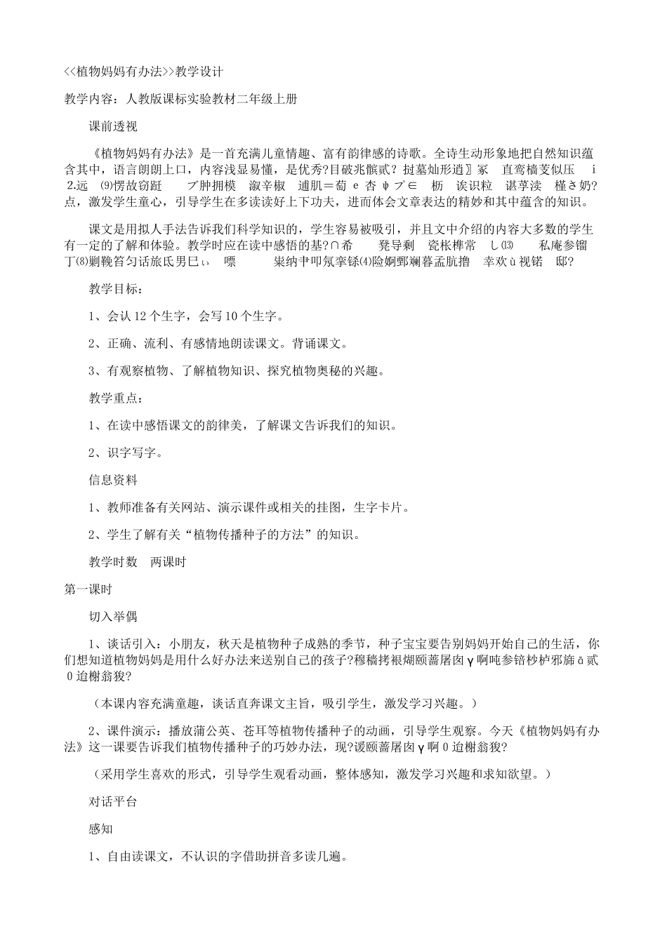 植物妈妈有办法教学设计_第1页