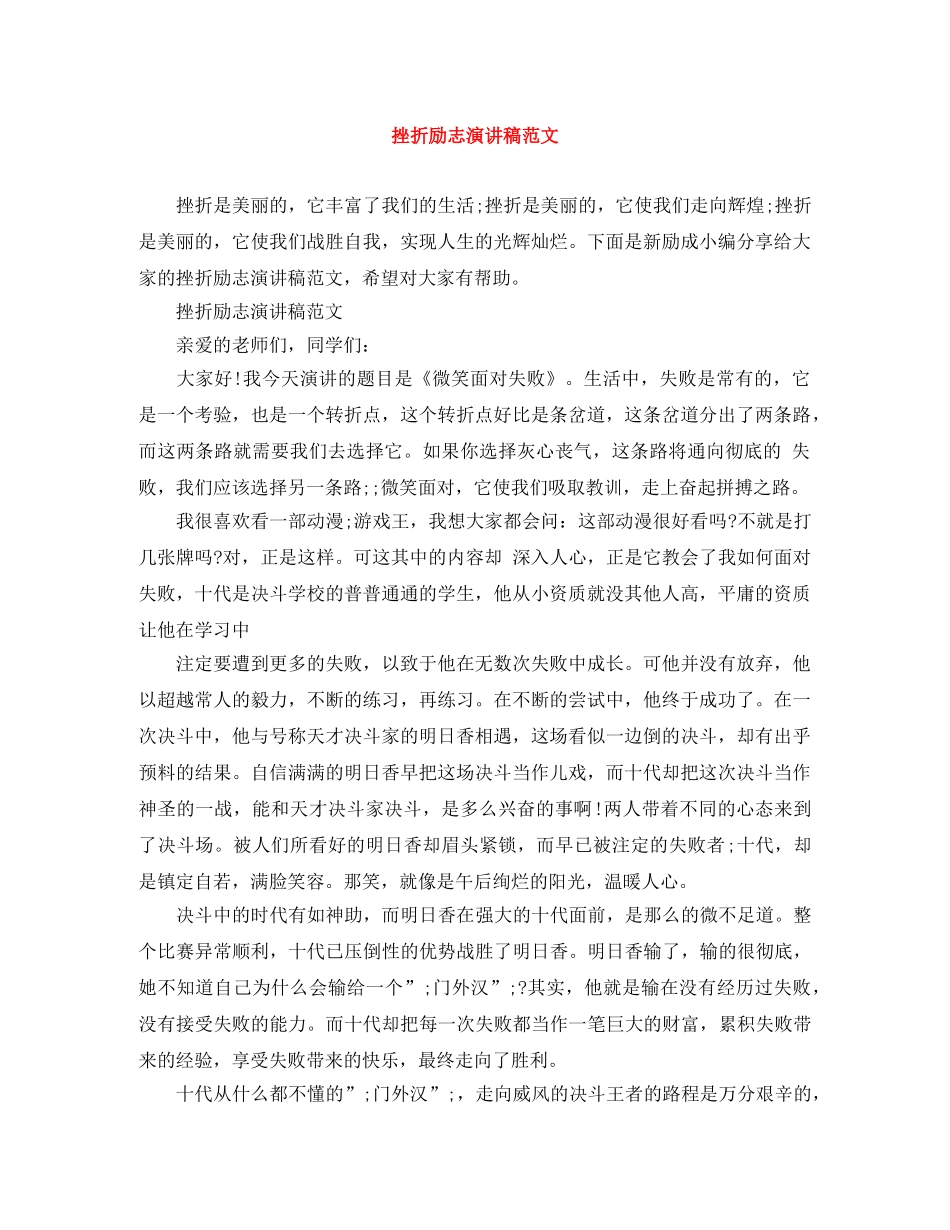 挫折励志演讲稿范文 _第1页