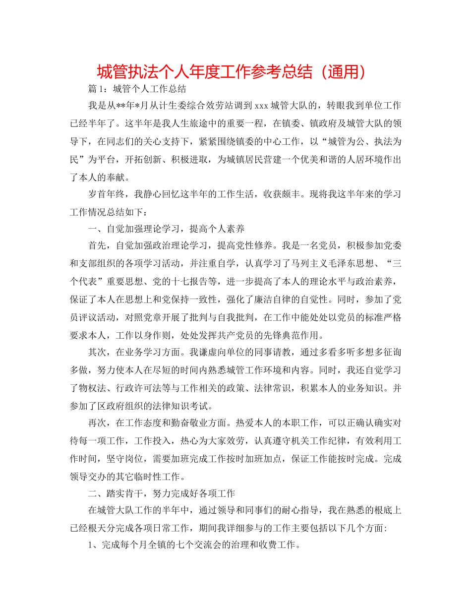 城管执法个人年度工作参考总结（通用） _第1页