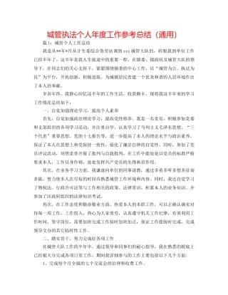 城管执法个人年度工作参考总结（通用） 