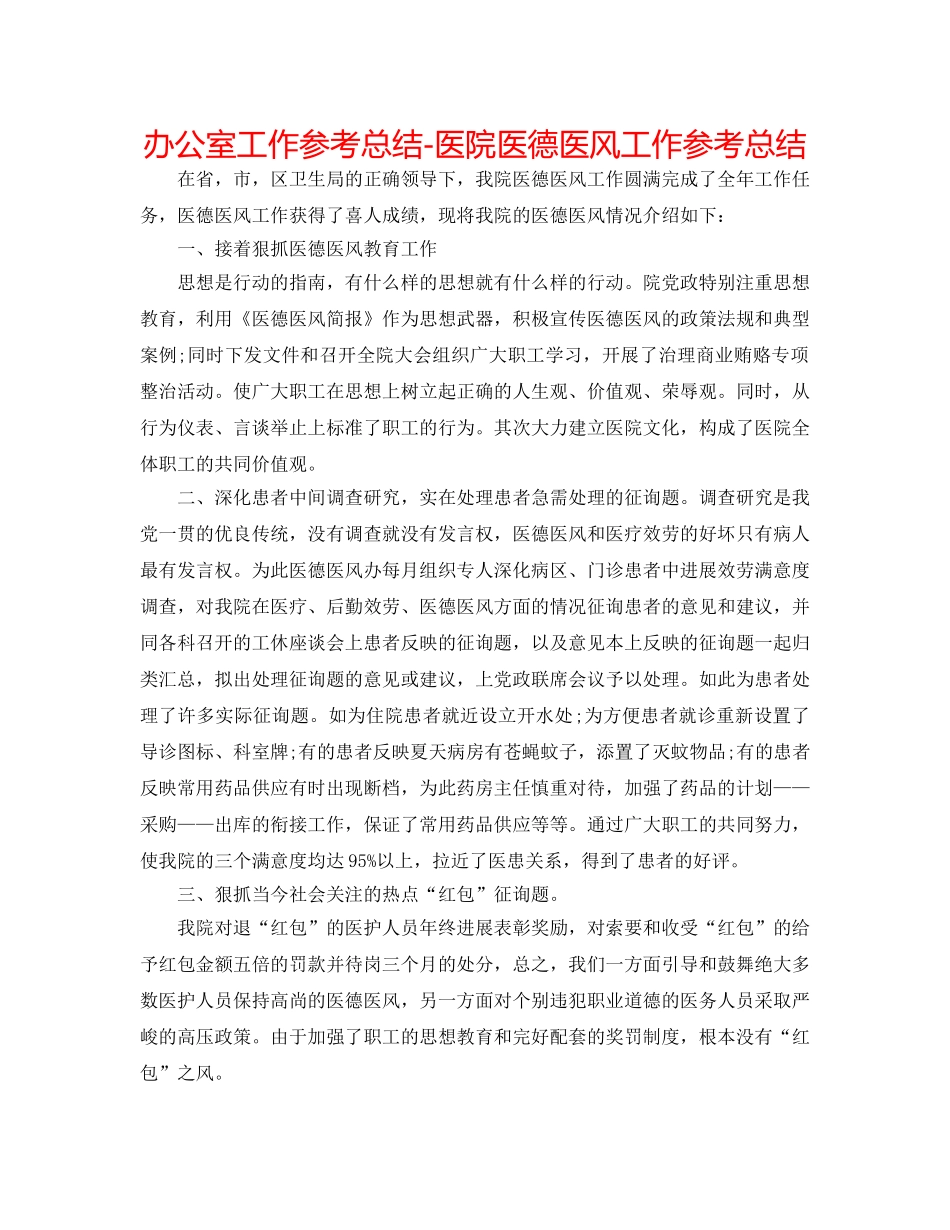 办公室工作参考总结-医院医德医风工作参考总结 _第1页