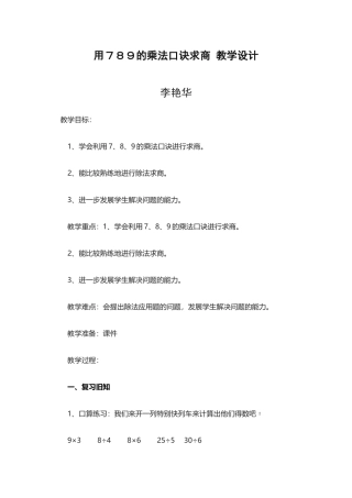 用７８９的乘法口诀求商教学设计
