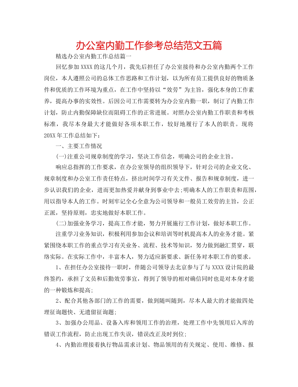 办公室内勤工作参考总结范文五篇 _第1页