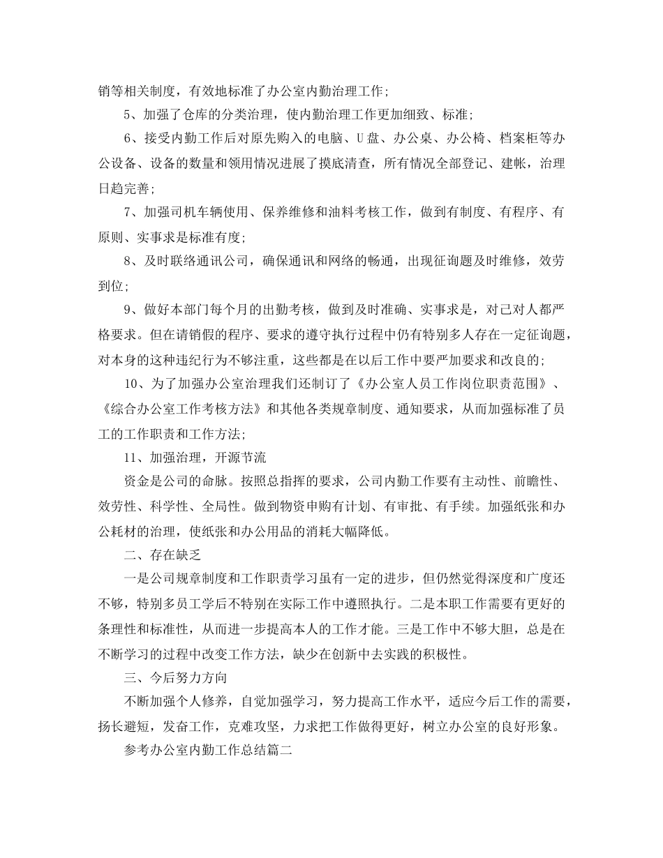 办公室内勤工作参考总结范文五篇 _第2页