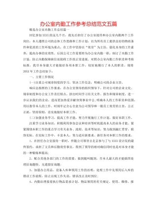 办公室内勤工作参考总结范文五篇 
