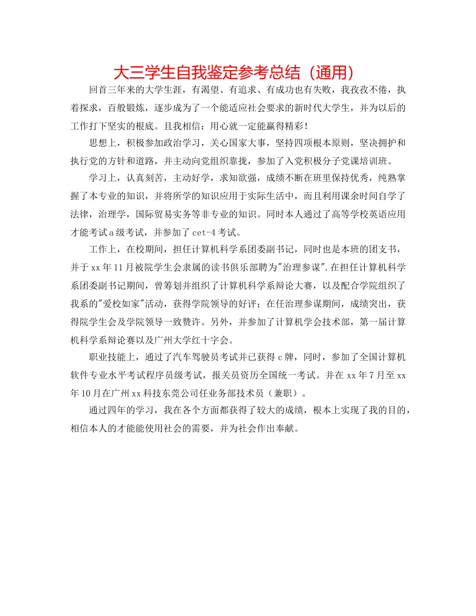 大三学生自我鉴定参考总结（通用） _第1页