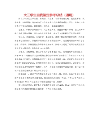 大三学生自我鉴定参考总结（通用） 