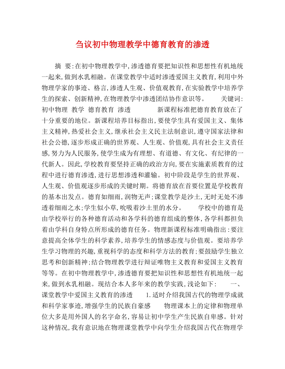 刍议初中物理教学中德育教育的渗透 _第1页