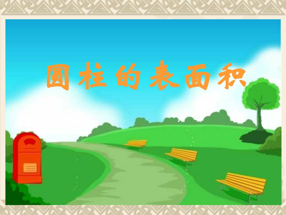 圆柱的表面积课件 (2)_第1页