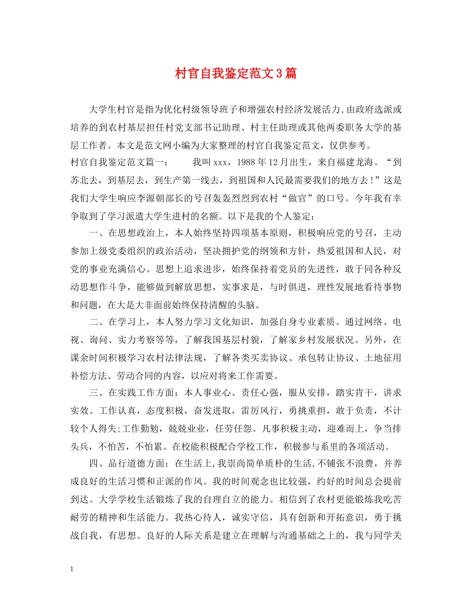 村官自我鉴定范文3篇 _第1页