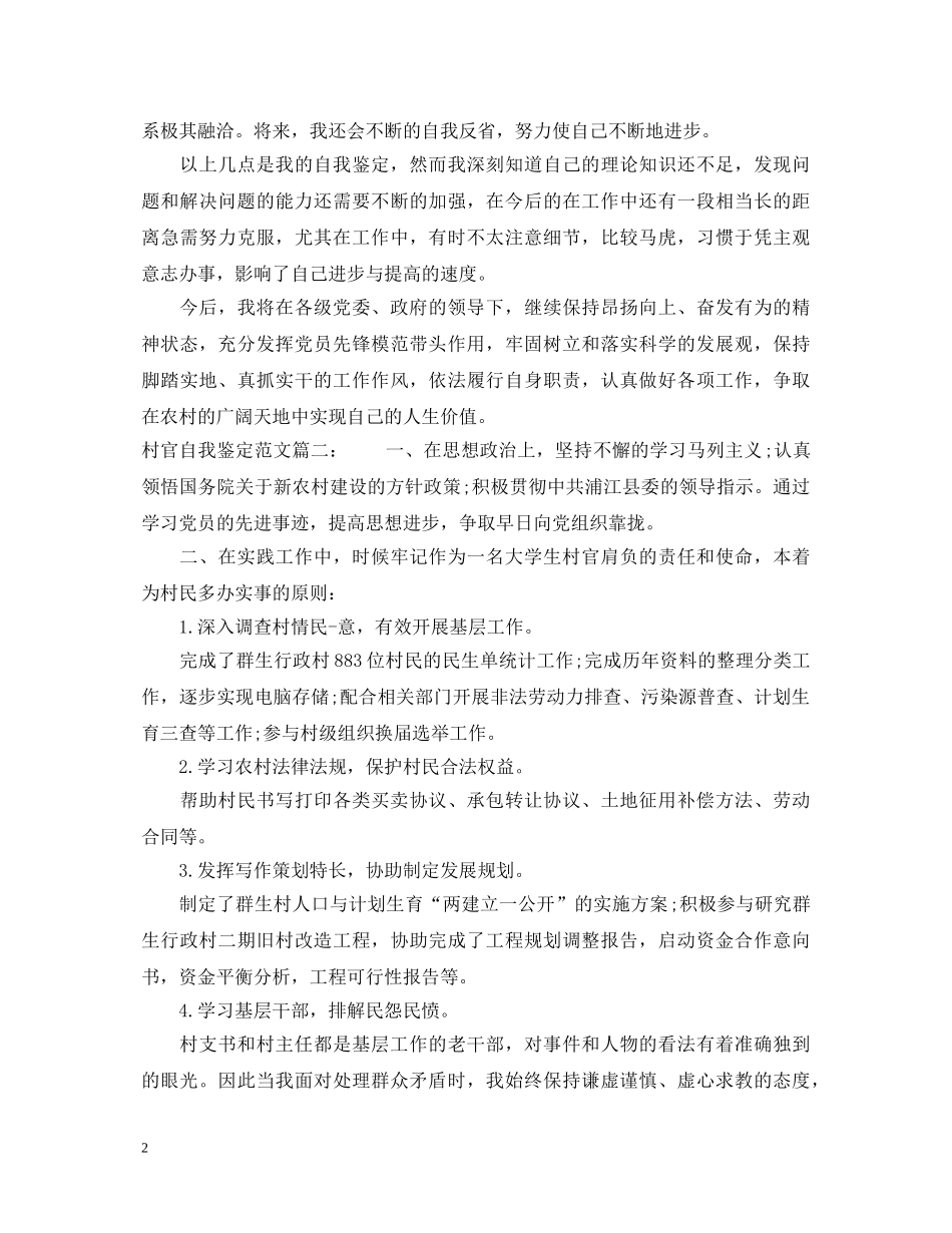村官自我鉴定范文3篇 _第2页