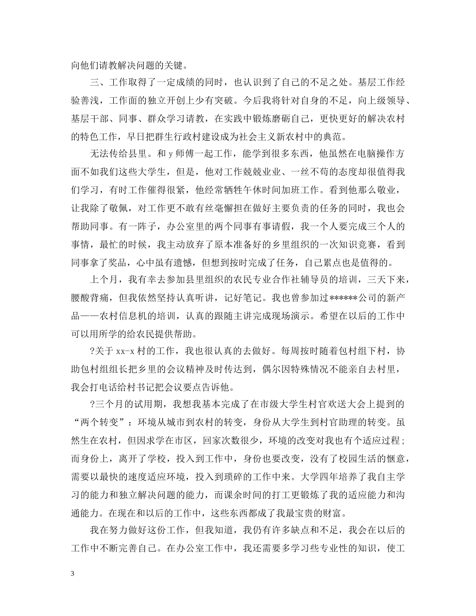 村官自我鉴定范文3篇 _第3页