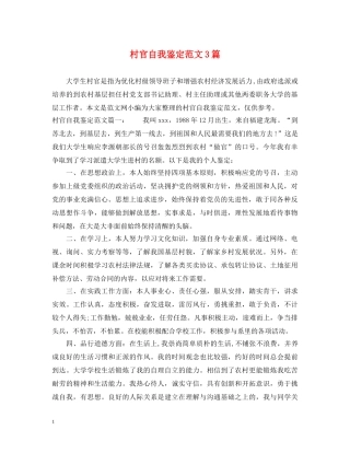 村官自我鉴定范文3篇 