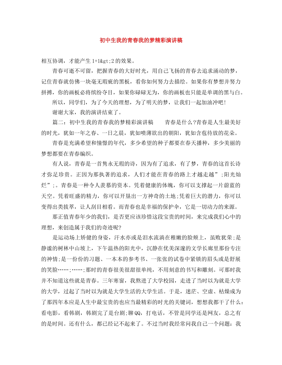 初中生我的青春我的梦精彩演讲稿 _第1页