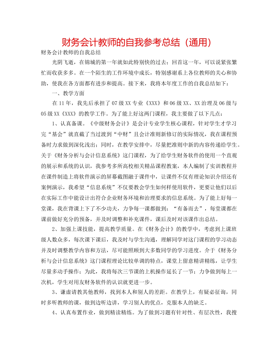 财务会计教师的自我参考总结（通用） _第1页