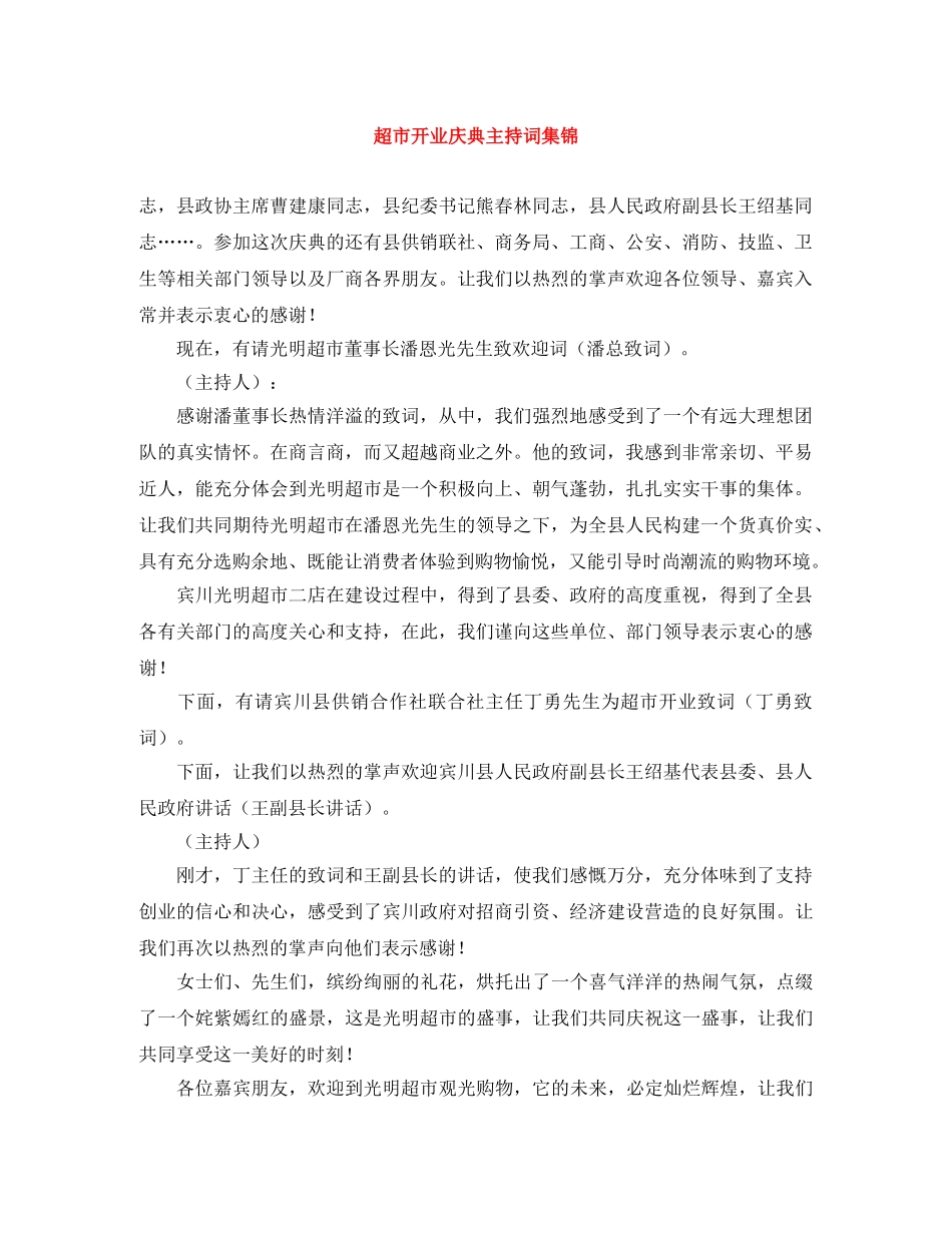 超市开业庆典主持词集锦 _第1页