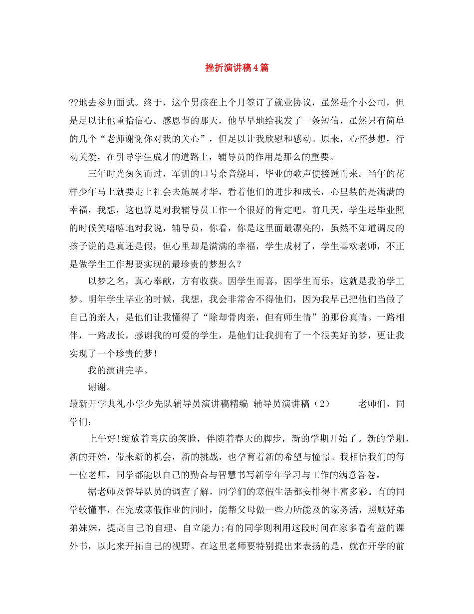 挫折演讲稿4篇 _第1页