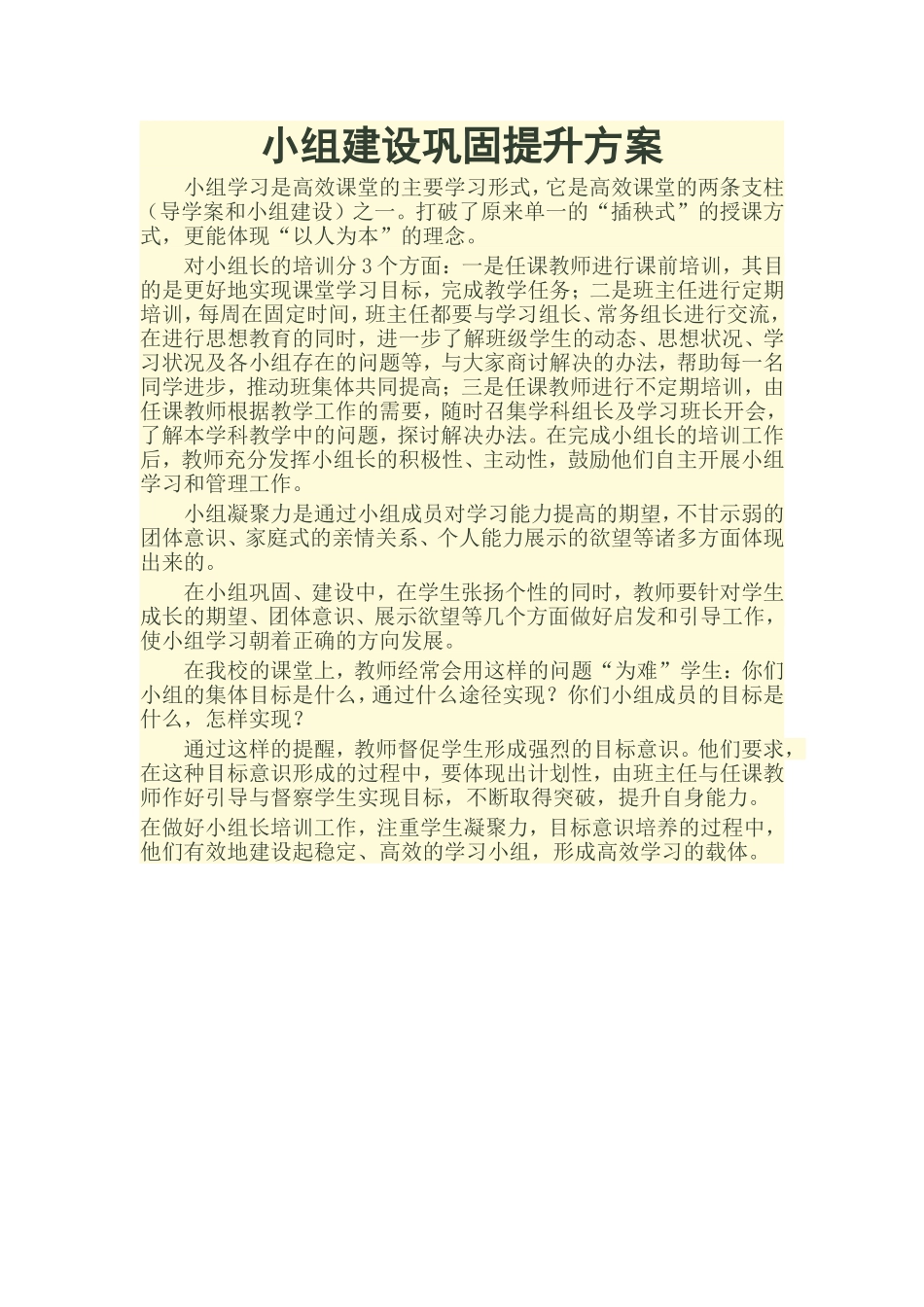 小组建设巩固提升方案_第1页