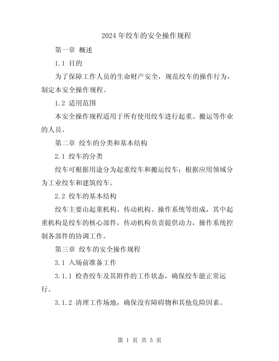 2024年绞车的安全操作规程 _第1页