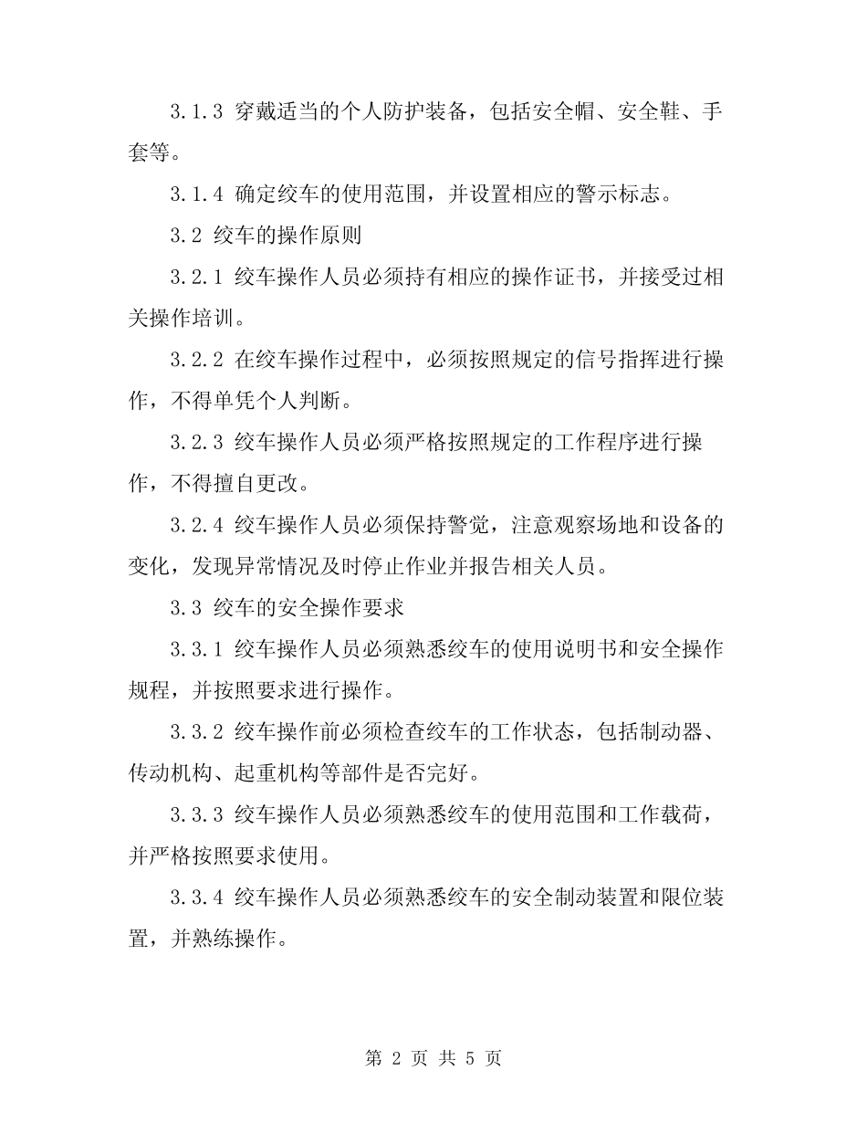 2024年绞车的安全操作规程 _第2页