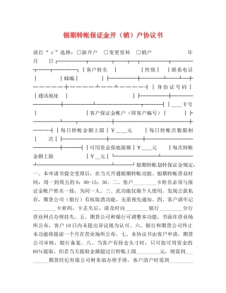 银期转帐保证金开（销）户协议书 