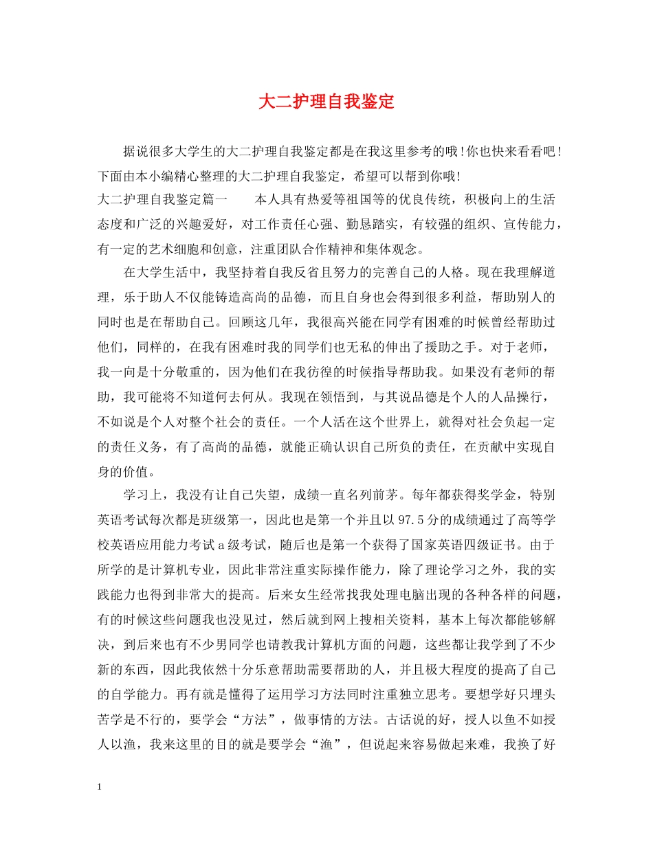 大二护理自我鉴定 _第1页