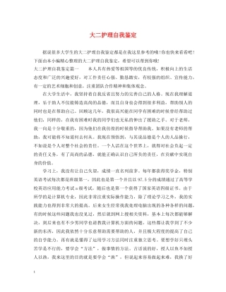 大二护理自我鉴定 