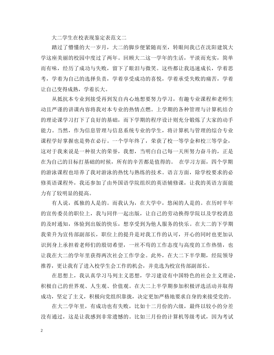 大二学生在校表现鉴定表汇总 _第2页