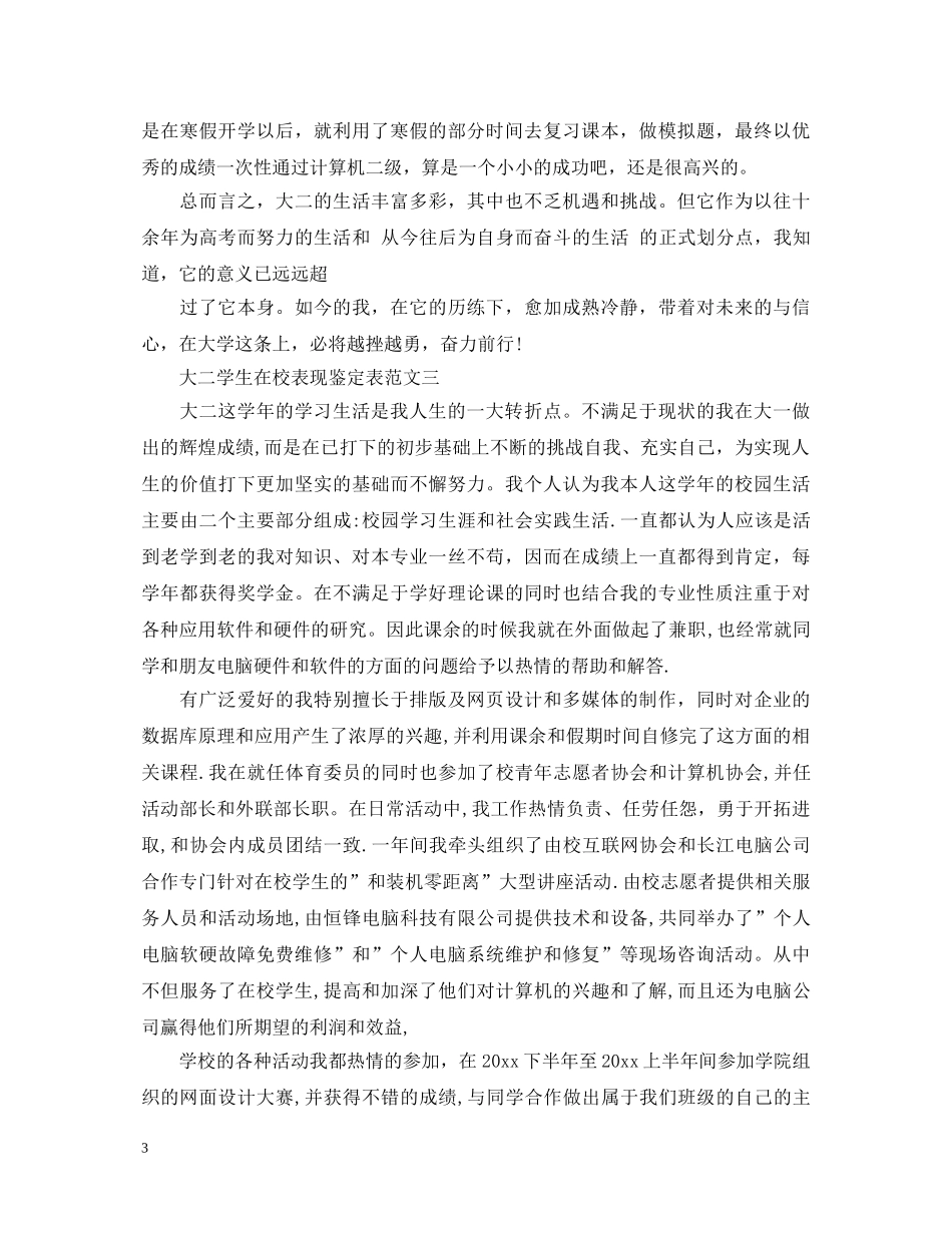 大二学生在校表现鉴定表汇总 _第3页
