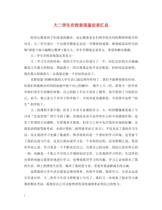 大二学生在校表现鉴定表汇总 