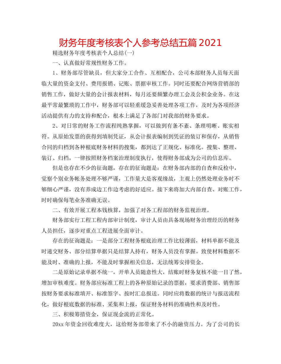 财务年度考核表个人参考总结五篇2024 _第1页