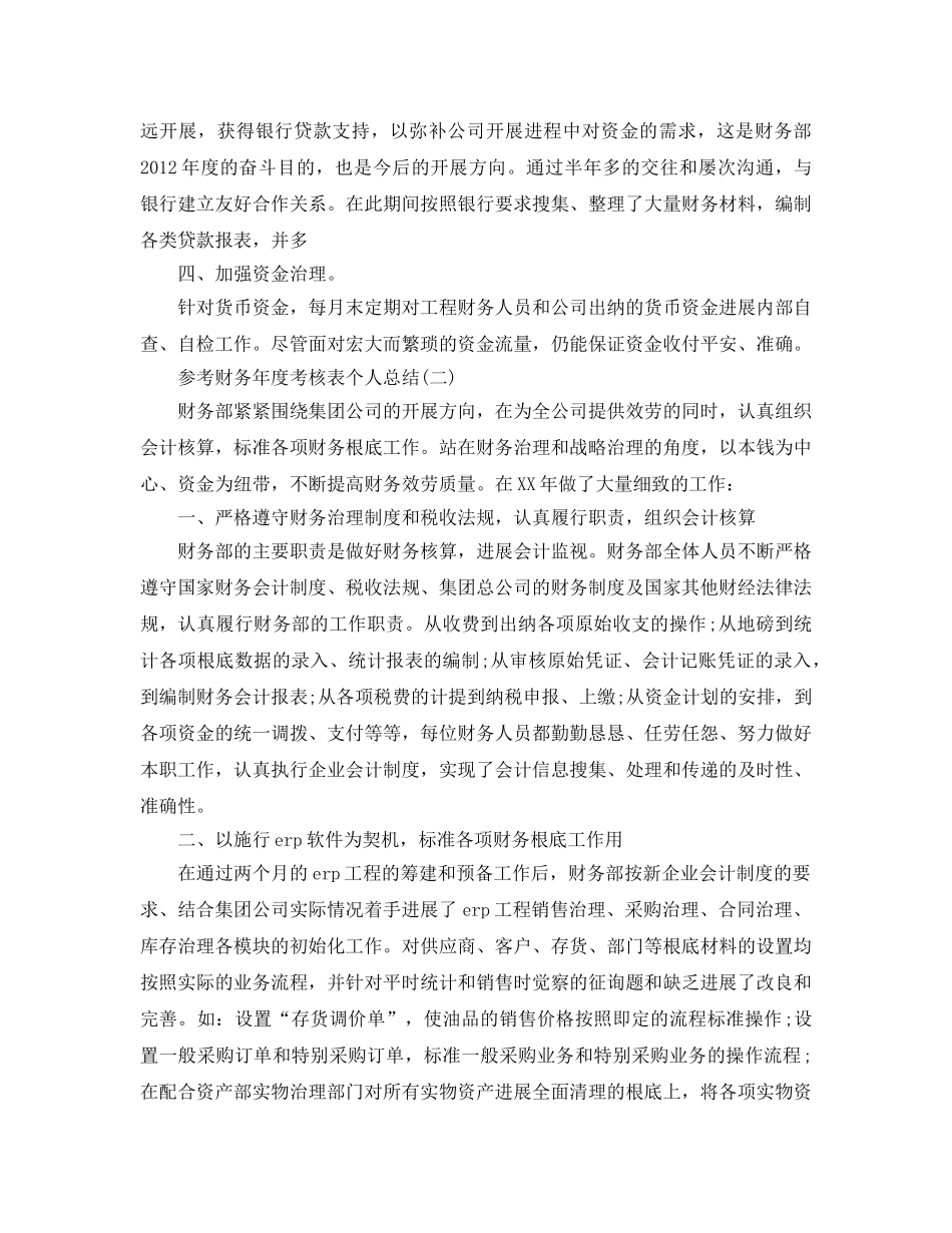 财务年度考核表个人参考总结五篇2024 _第2页