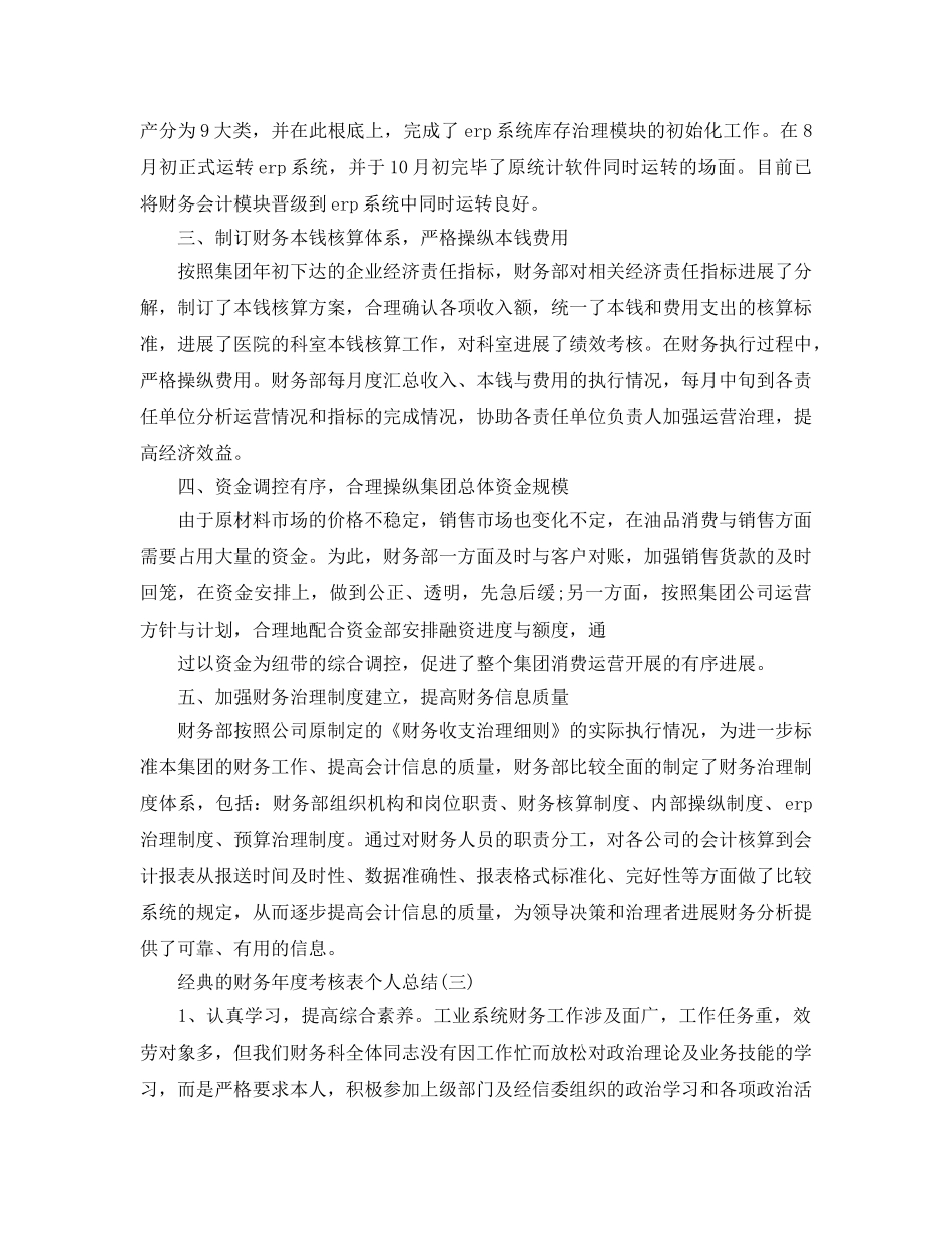 财务年度考核表个人参考总结五篇2024 _第3页