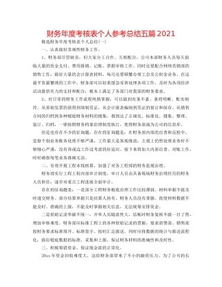 财务年度考核表个人参考总结五篇2024 