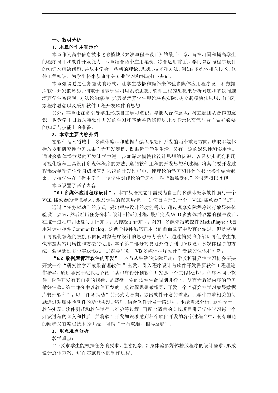 高中信息技术-第6章算法与程序设计教案-选修1_第1页