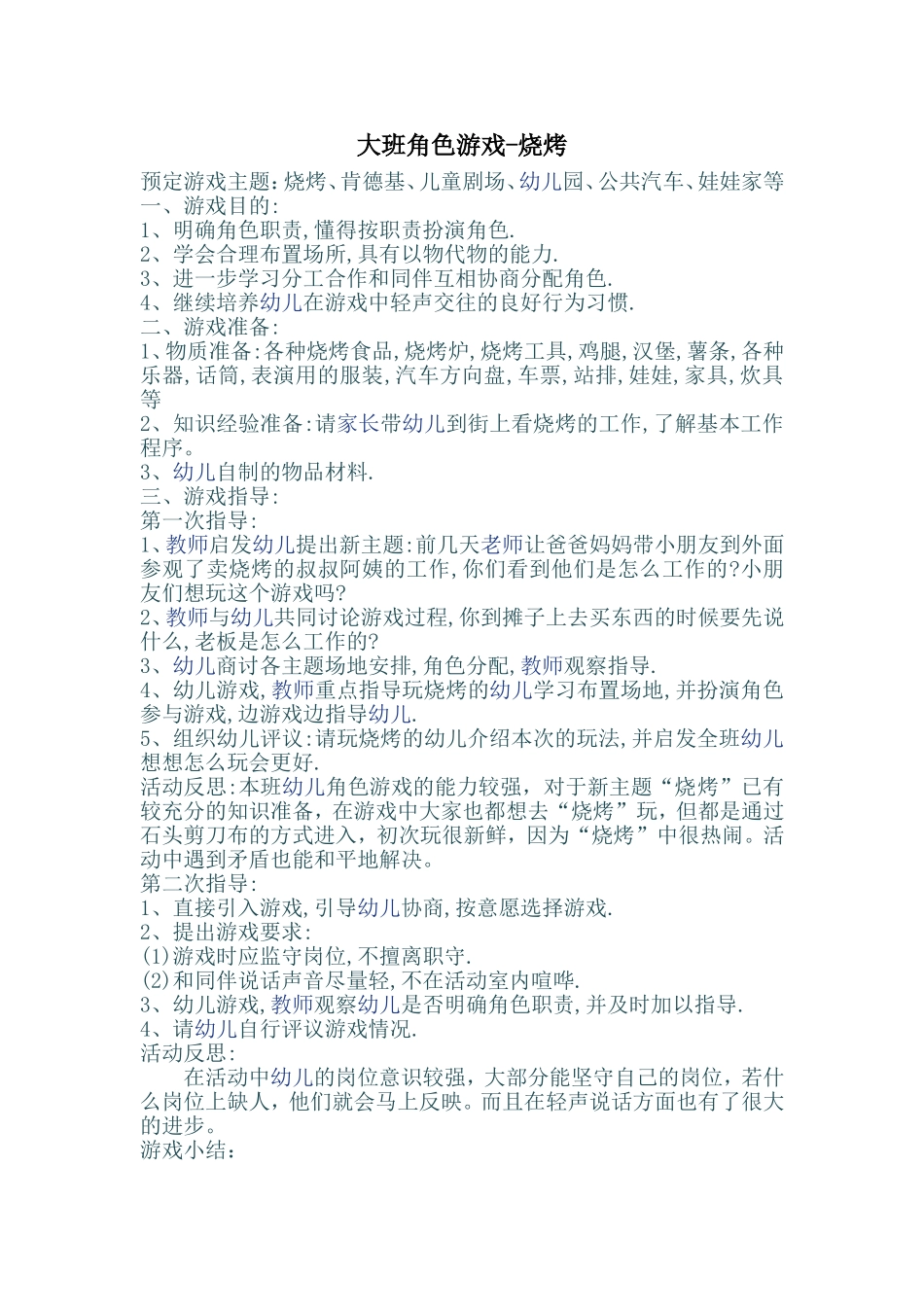 大班角色游戏烧烤王丹山西钢新幼教大地幼儿园_第1页