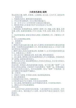 大班角色游戏烧烤王丹山西钢新幼教大地幼儿园