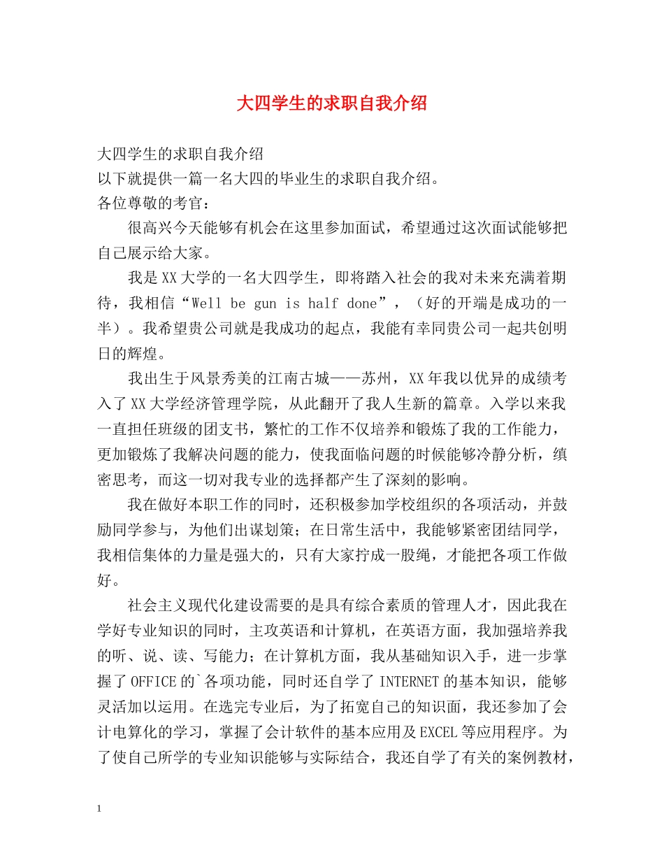 大四学生的求职自我介绍 _第1页