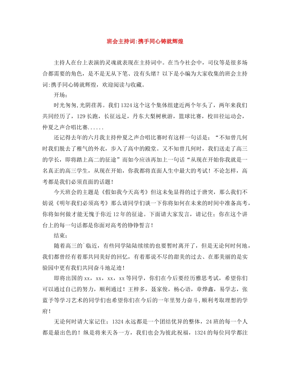 班会主持词-携手同心铸就辉煌 _第1页