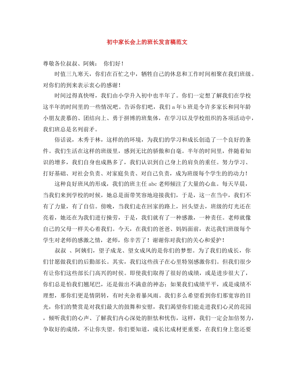 初中家长会上的班长发言稿范文 _第1页
