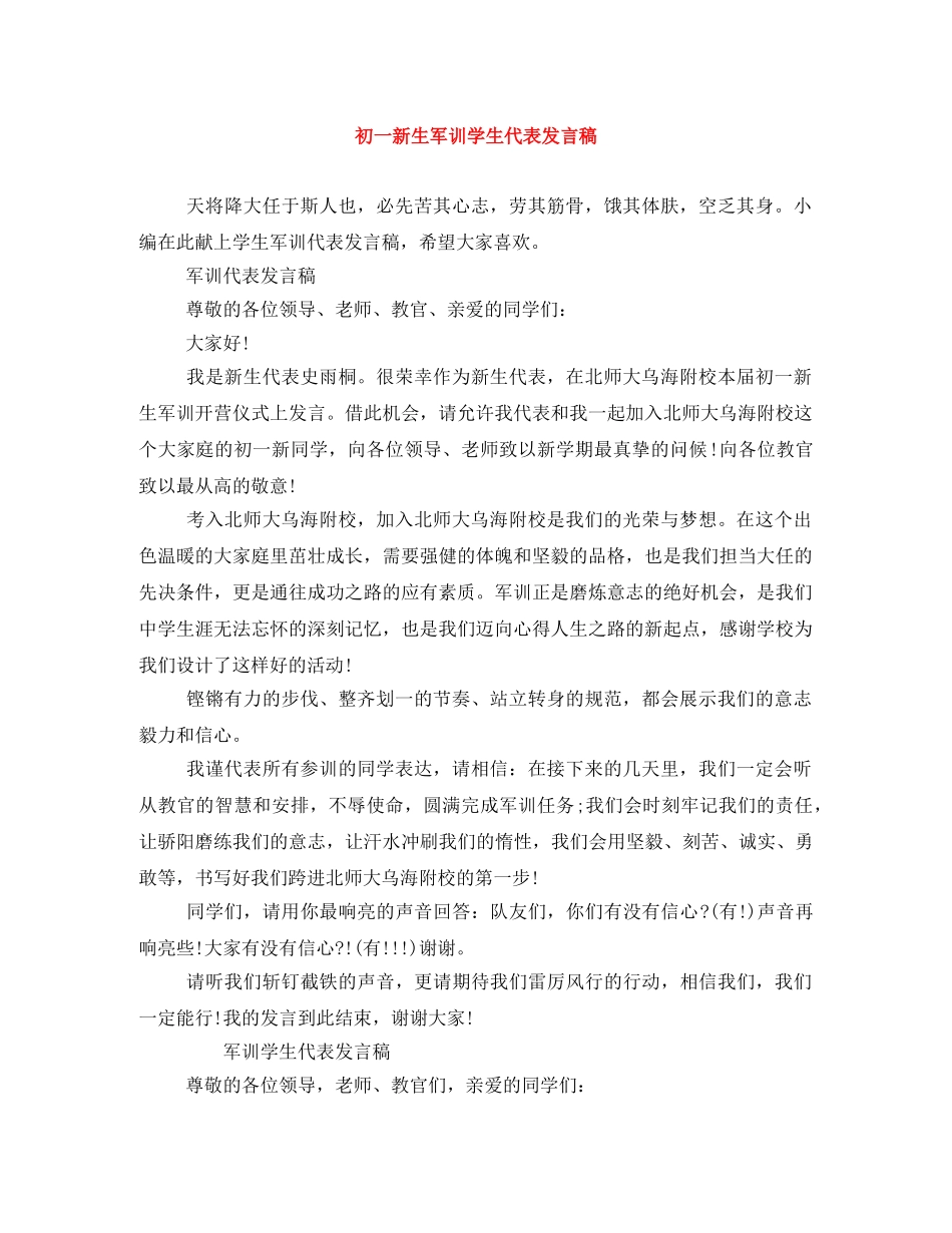 初一新生军训学生代表发言稿 _第1页