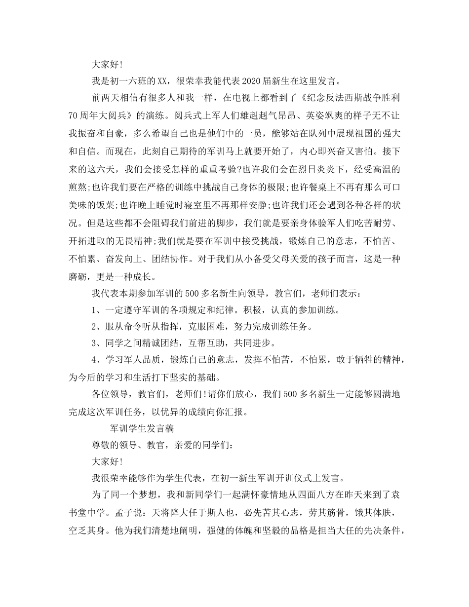 初一新生军训学生代表发言稿 _第2页