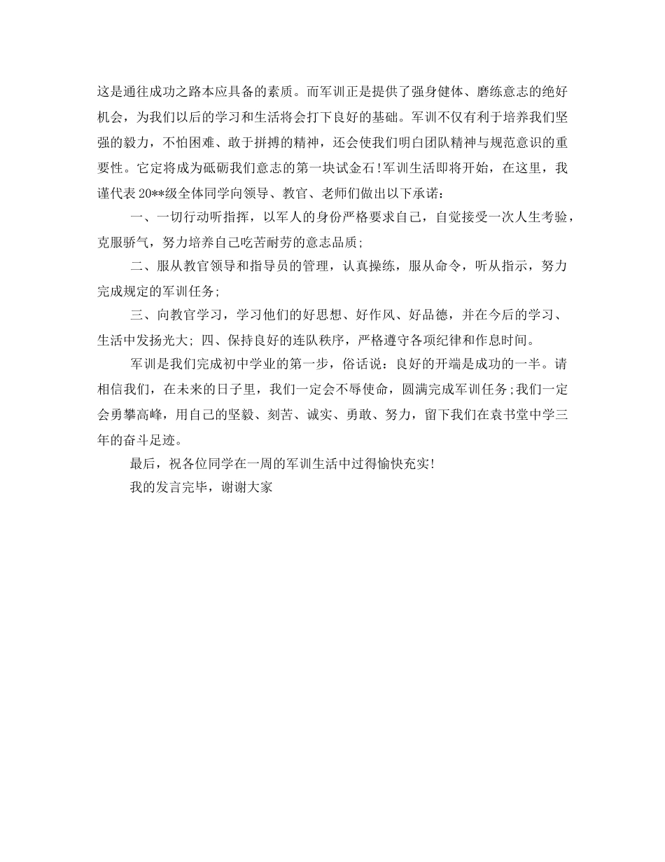 初一新生军训学生代表发言稿 _第3页