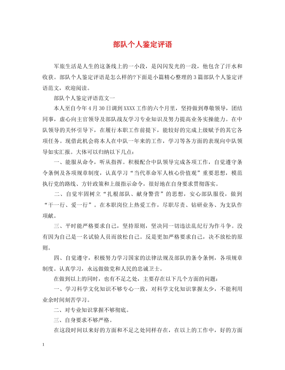 部队个人鉴定评语 _第1页
