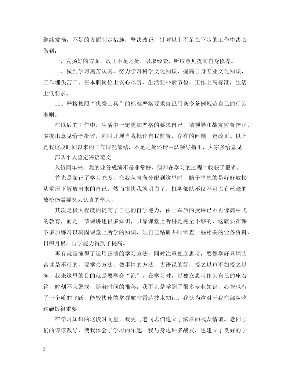 部队个人鉴定评语 _第2页