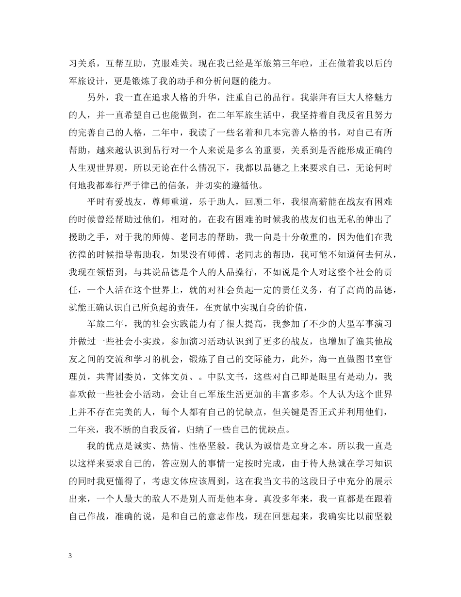 部队个人鉴定评语 _第3页