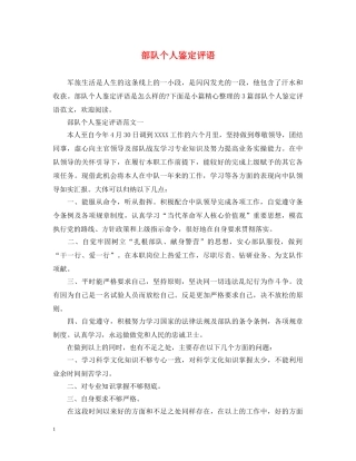 部队个人鉴定评语 