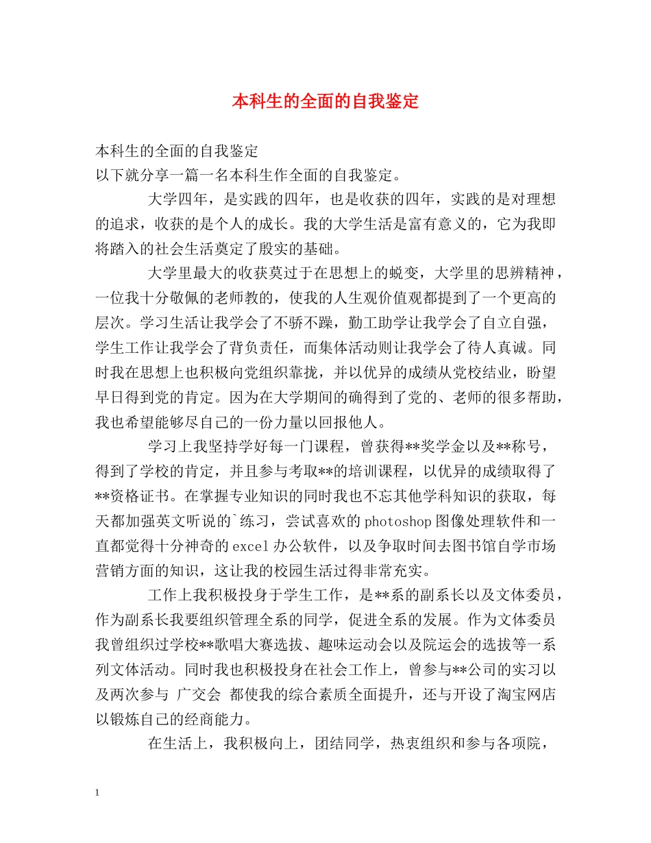 本科生的全面的自我鉴定 _第1页