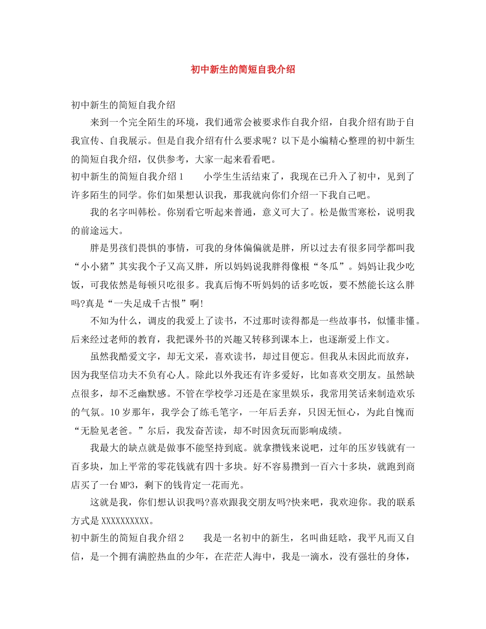 初中新生的简短自我介绍 _第1页