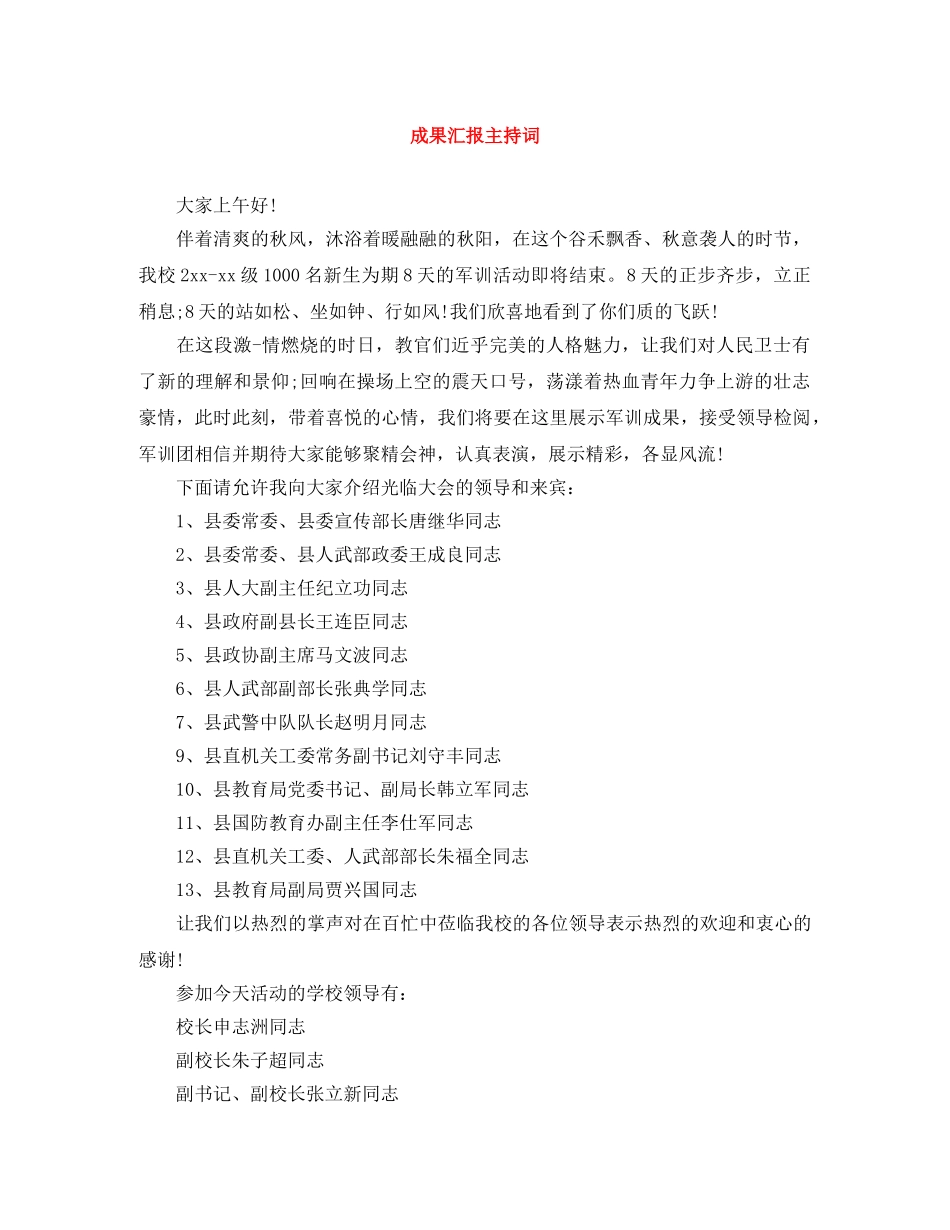 成果汇报主持词 _第1页